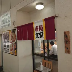 市場食堂