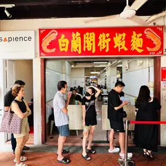 白蘭閣街蝦麵