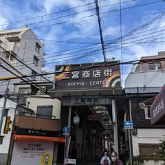 二宮商店街