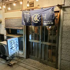 立呑み大學 八王子本校