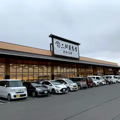 二軒屋商店