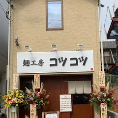 麺工房コツコツ