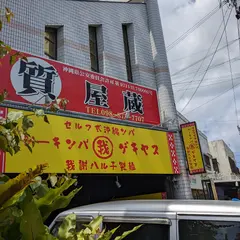 沖縄ソバ 我謝ハル子製麺
