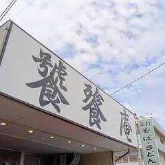 とうてつ庵