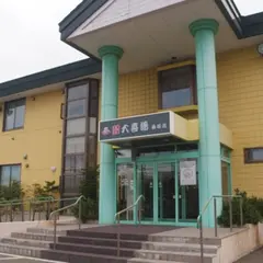 大喜湯春採店