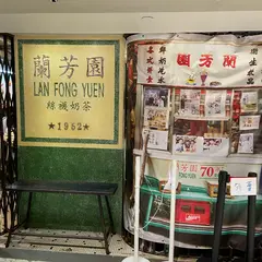 Lan Fong Yuen