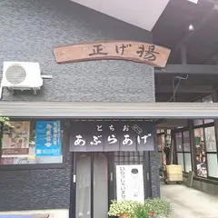 とちおあぶらあげ 揚げ正