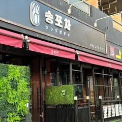 韓国料理 ソングポチャ