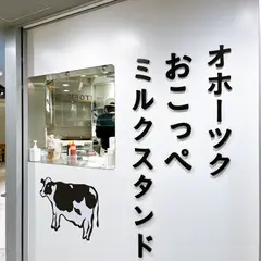オホーツク おこっぺミルクスタンド 阪神梅田本店