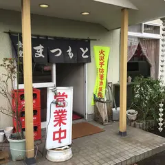 まつもと食堂