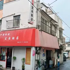 宝来飯店