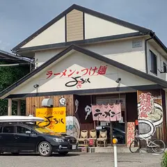 ラーメン・つけ麺よろしく