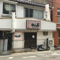 めん吉