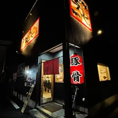 らーめん与七 南草津店