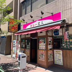 カレー名人 新富町店