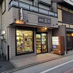 高木酒店