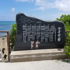 谷茶前の浜の碑 公園
