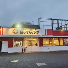 ビッグシェフ亭 野田店