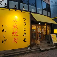 焼肉・ホルモン ツラとキモ 炭火焼肉いわしげ 中野店