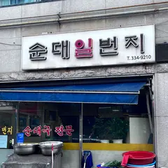 순대일번지