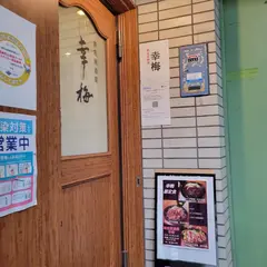 幸梅