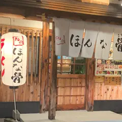 九州ほんな骨 沼津店
