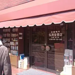 弘南堂書店