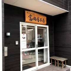 富岡屋本店