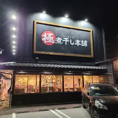 極煮干し本舗 荒川沖店