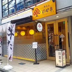 牛たん けやき 仙台一番町本店