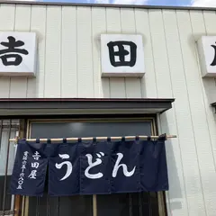 吉田屋うどん店