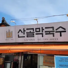 산골막국수