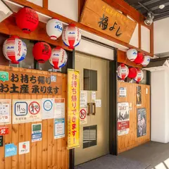 福よし 札幌駅西口店