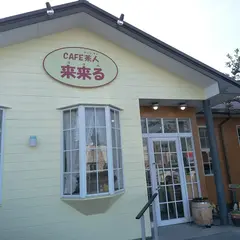 来来る西尾店