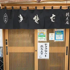 そば処 利久庵 （りきゅうあん）
