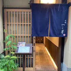 祇園 やま岸