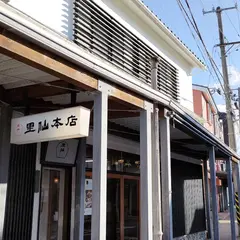 (株)里仙 本店
