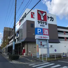 ヤマナカ 安田店