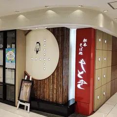 そば処 もとき