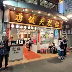 深井裕記焼鵝飯店