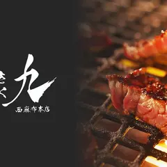 完全個室 やきにく九 西麻布本店