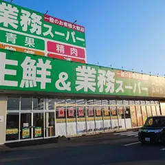 生鮮＆業務スーパー 静内店