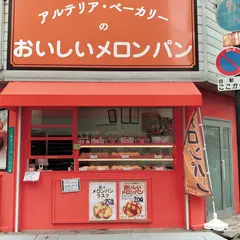 アルテリア・ベーカリー 塚本店