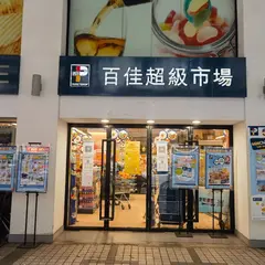 PARKnSHOP (栢威大廈)
