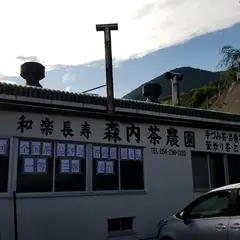 森内茶農園