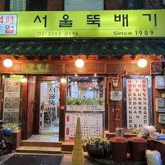 ソウルトゥッペギ/서울뚝배기