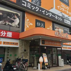 快活CLUB 伊勢崎店