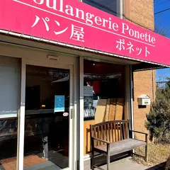ブーランジェリー・ポネット