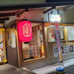 久兵衛屋 嵐山バイパス店
