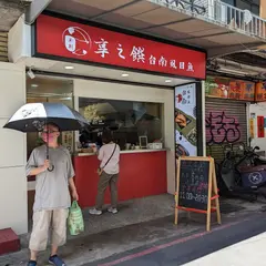 享之饌光華店 台南虱目魚
